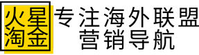 火星淘金-海外联盟营销赚钱常用的工具网站推荐导航