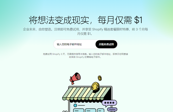 Shopify前3个月只需1美金/月试用：如何最大化你的1美元投资
